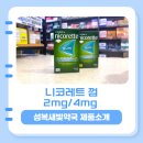 세동반점 | [성복새빛약국] 금연길잡이2 니코레트 껌 2mg, 4mg 제품 소개!