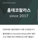 홈데코팔라스