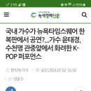 녹색경제신문에 태경님 미국공연기사났어요 이미지