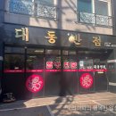 대동반점 - 산청군 원지강변로63번길 3 | 대동반점