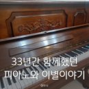티코중고가전 | 33년간 함께한 영창 업라이트 피아노와 이별, 내 피아노 이야기