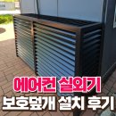 도림동주민센터 | 에어컨 실외기 보호덮개 설치 후기입니다