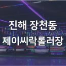 제이씨락롤러장 이미지
