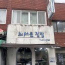 최서윤집밥 이미지
