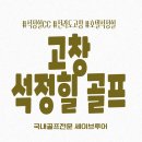 호텔석정힐 | 고창 하면 석정힐 골프패키지 가성비와 좋은 코라운당 코스후기 안내