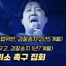 [실시간] 제7차_검찰은 조국, 이준석 수사지연 특혜 중단하고 즉각 기소하라!_대검찰청 앞_20240611_자유대한호국단 이미지