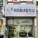 우리동네힐링샵 남산로1번길52점 | 창원 팔용동 피부관리 우리동네힐링샵 남산로1번길52점