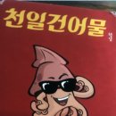 천일건어물 이미지