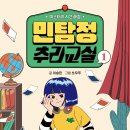[소원나무] 『민탐정 추리교실1』 : 민지와 픽서의 탐정 사무소! 어떤 사건이든 해결해 드립니다. 이미지