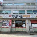 정준주문진막국수