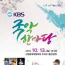 #KBS, #국악한마당 2019.10.13(일) 14:00 #산림문화박람회 주무대 (#탐진강변) 제작 송출 KBS방송공사 진행자: #오유경 아나운서 ♥많은 관심, 참여 바랍니다. 이미지