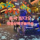 도도노래광장 | 칭다오 불야성 입장료 고덕지도 야경명소 아이랑 방문후기
