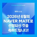 해피니스 2026년 6월 네이버 메이트 NAVER MATE 선정되다