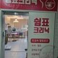 쉼표크리닉 이미지