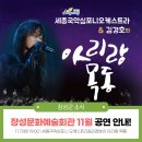 2023년 11월 공연 세종국악심포니오케스트라&김경호의 <아리랑 목동> | [11월 장성문화예술회관] 세종국악심포니오케스트라 &amp; 김경호의 '아리랑 목동' 공연 안내