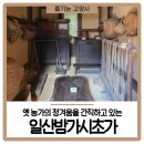 초가마루 | 옛 농가의 정겨움을 간직하고 있는 &lt;일산밤가시초가&gt; 🌰