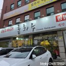 수원 최강 탕수육 맛집 '홍화루' 내돈내산 후기