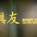 법률사무소진우 이미지
