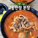 교동반점 | 강릉 짬뽕 맛집, 교동반점 본점 주차장과 웨이팅 솔직후기 총정리