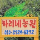하리네농원