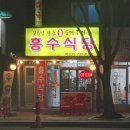 흥수식당 이미지