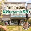 [달성ceramic토우] 도예공방 원데이클래스 후기 | 대구이색데이트 추천