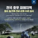 전국 호우 피해지역 침수 농기계 긴급 순회 수리 실시 7월 18일부터 농기계업체 대표 콜센.지역대리점 또는 지역 농협에 접수 이미지