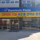 도미노피자 광양서천점 이미지