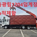2010년 메가트럭5톤3축 광림1204일체형집게차 자동차검사완료 7m적제함 최저가 판매 이미지