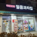 얼음과자집 이미지