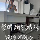 시흥영업소 | 백조개수대 사각 싱크볼교체