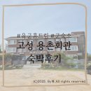 용촌들3 | [고성]강원도 군숙소 추천 &#39;용촌회관&#39; 숙박후기