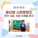[윤선생 스마트랜드] 만3~4세 아이, 센터수업 가격과 5개월 후기