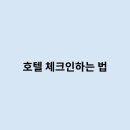 체크인 여행사 이미지