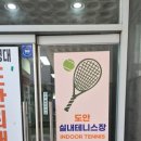 대전도안실내테니스장