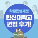 학점은행제로 한신대학교 인문계열 편입 성공한 리얼 후기!