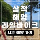 궁촌공원 공중화장실 | 삼척 해양 레일바이크 용화 궁촌 시간 예약 할인 탑승후기