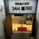 대림동산길 | 안성 공도 찜질방 대림동산공원사우나 아이와 가볼만한곳 추천