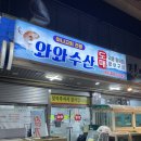 와와 | [양산 맛집] 양산 남부시장 횟집 와와수산 대방어 후기