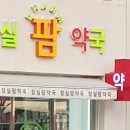 잠실팜약국 이미지