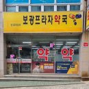 보광약국 이미지