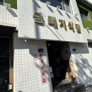 미술랭삼겹 | 약수 맛집, 삼겹살 미술랭 식당 【금돼지식당】 +웨이팅 후기