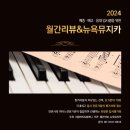 공동기획 경기실내악축제 in 연천 | [공지] 2024 월간리뷰 &amp; 뉴욕뮤지카 피아노 입시평가회