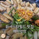 깨비랑 | 화서스타필드 맛집, 여기 안 가봤으면 말 다했죠 깨비막창 솔직후기