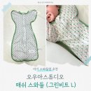 오우아스튜디오 신상 메쉬 스와들업 그린비트 L사이즈 내돈내산 후기 : 감성 디자인 출산선물 추천