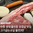 율전 | [수원맛집] 성균관대 율전동 삼겹살 맛집 / 고기굽는교실 율전3반 내돈내산 후기