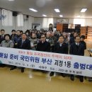 ＜남북통일운동＞ 12월19일 부산 괴정1동 출범대회에 57명이 참석한가운대 괴정1동 주민센타에서 개최되었습니다 이미지