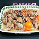 방울토마토 바지락찜 만들어 보기 와인안주로도 할 만한 이미지