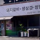 돌판구이 생삼겹