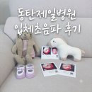 제일병원 | 동탄제일병원 입체초음파 후기, 가격